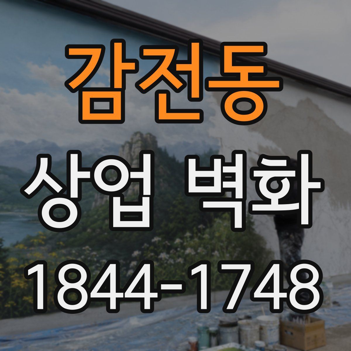 감전동 상업 벽화