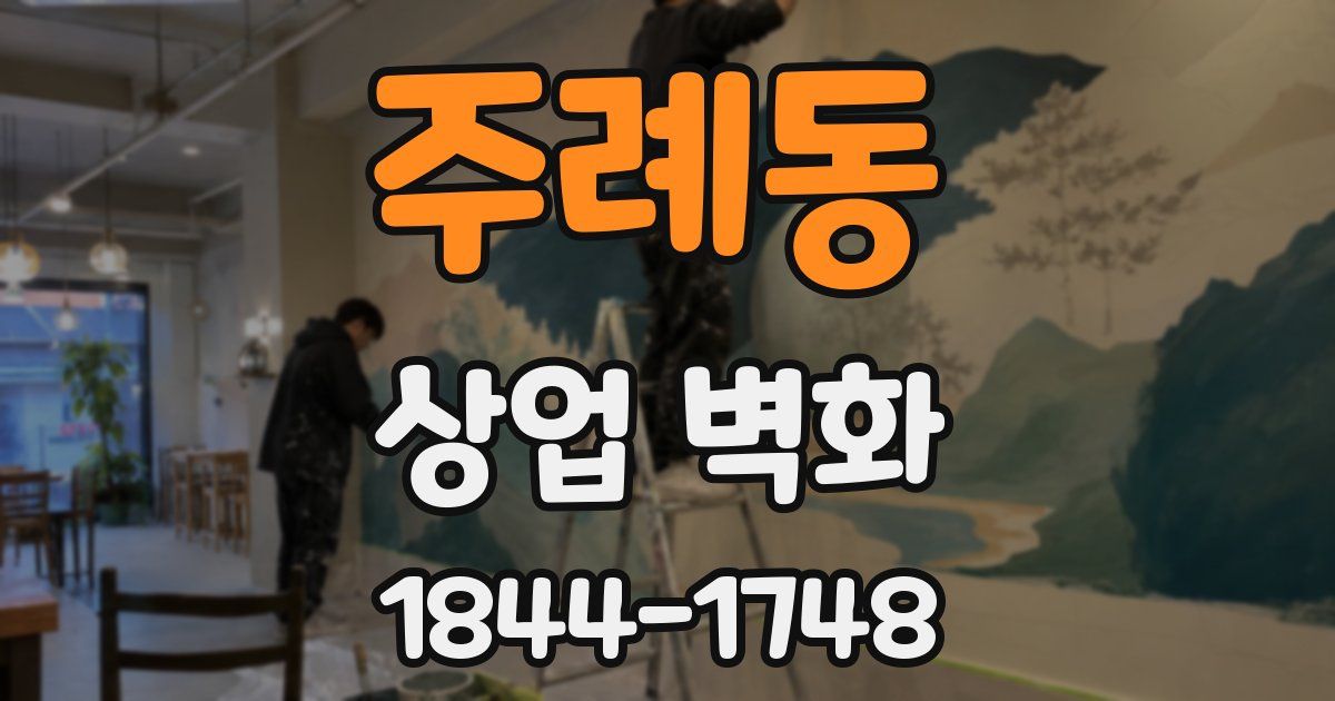 주례동 상업 벽화