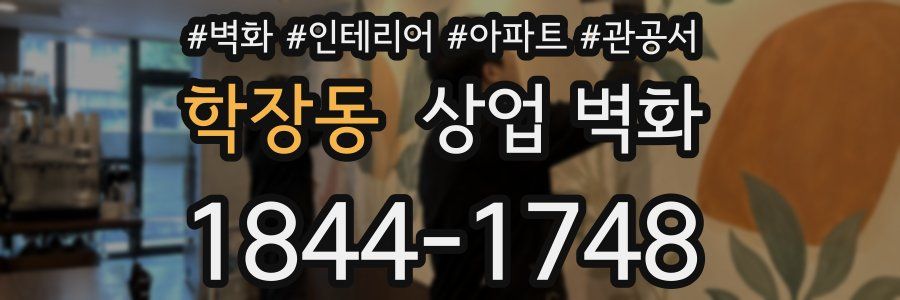 학장동 상업 벽화