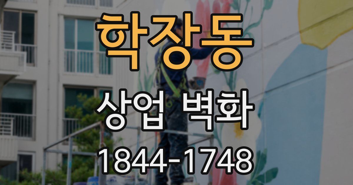 학장동 상업 벽화