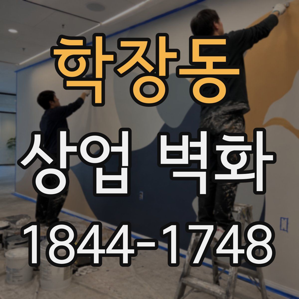 학장동 상업 벽화