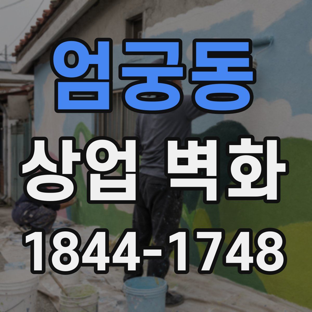 엄궁동 상업 벽화