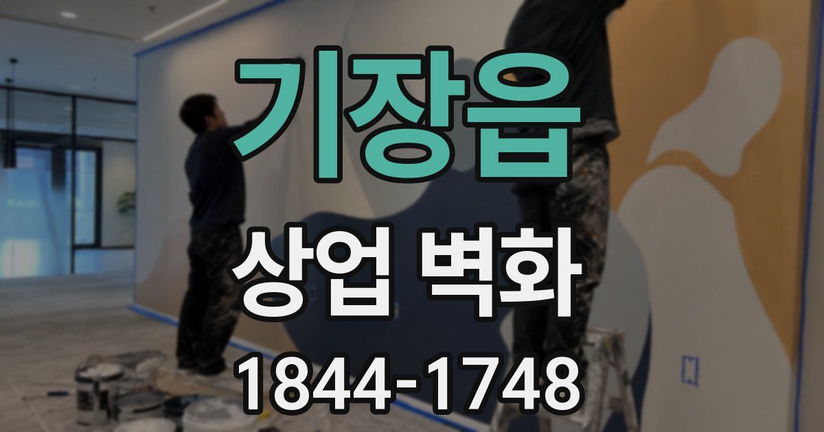 기장읍 상업 벽화