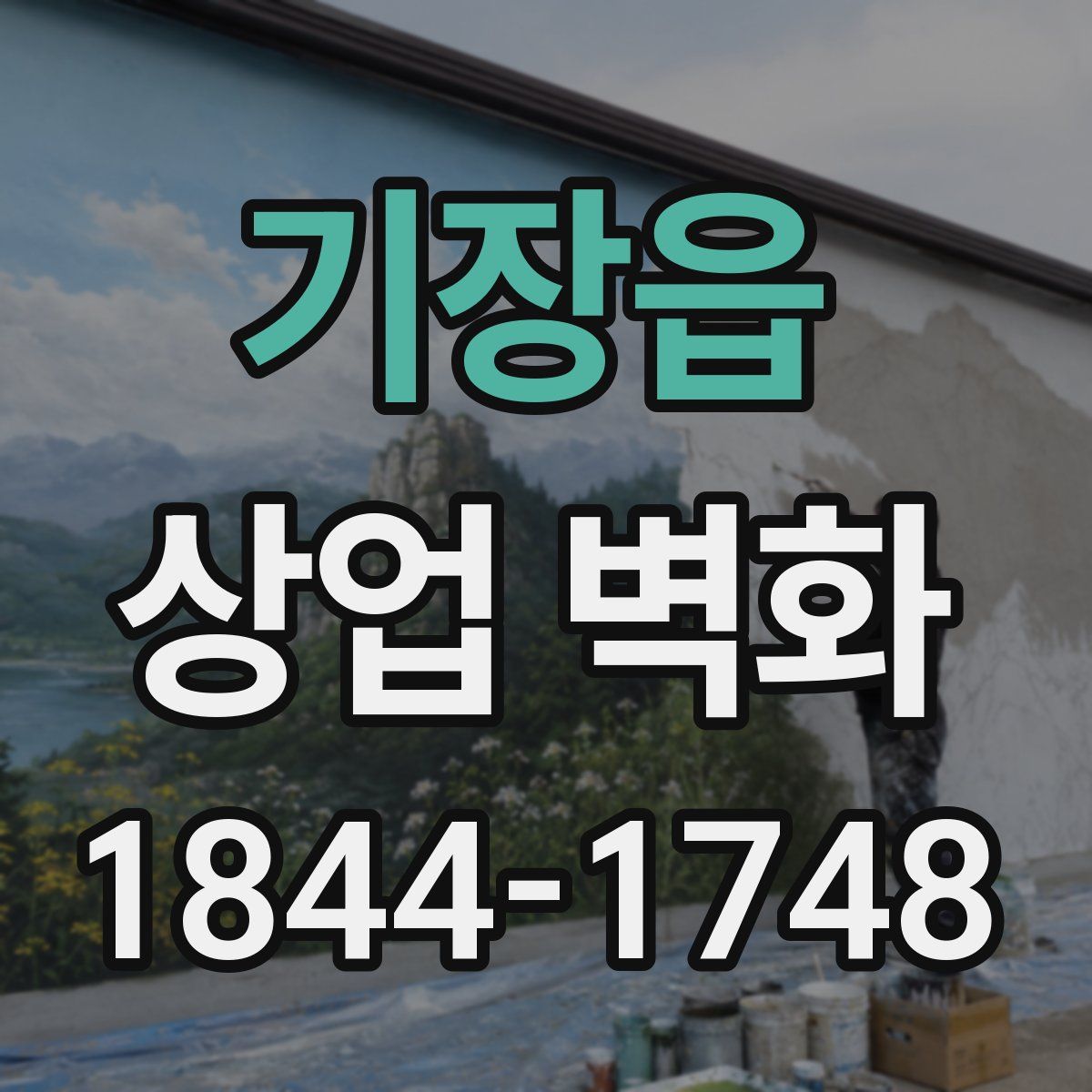 기장읍 상업 벽화