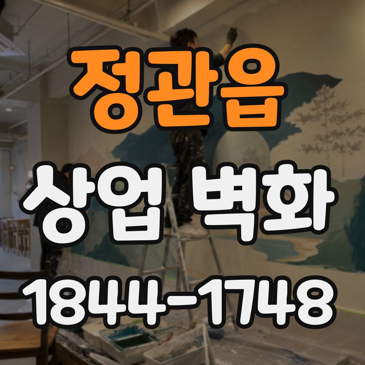 정관읍 상업 벽화