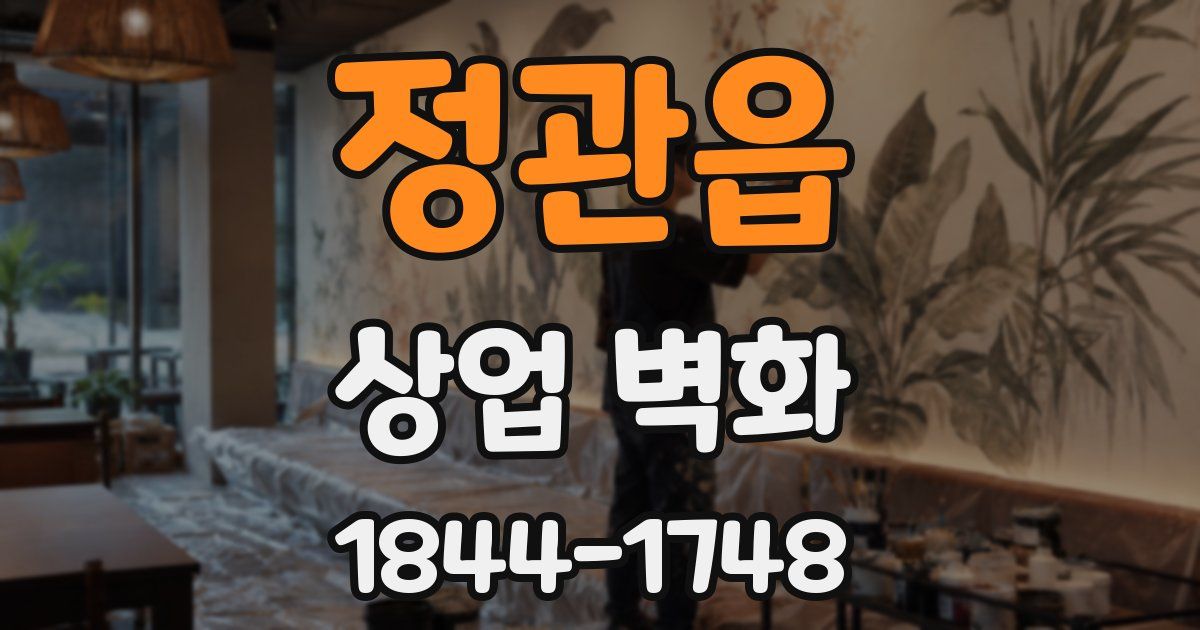정관읍 상업 벽화