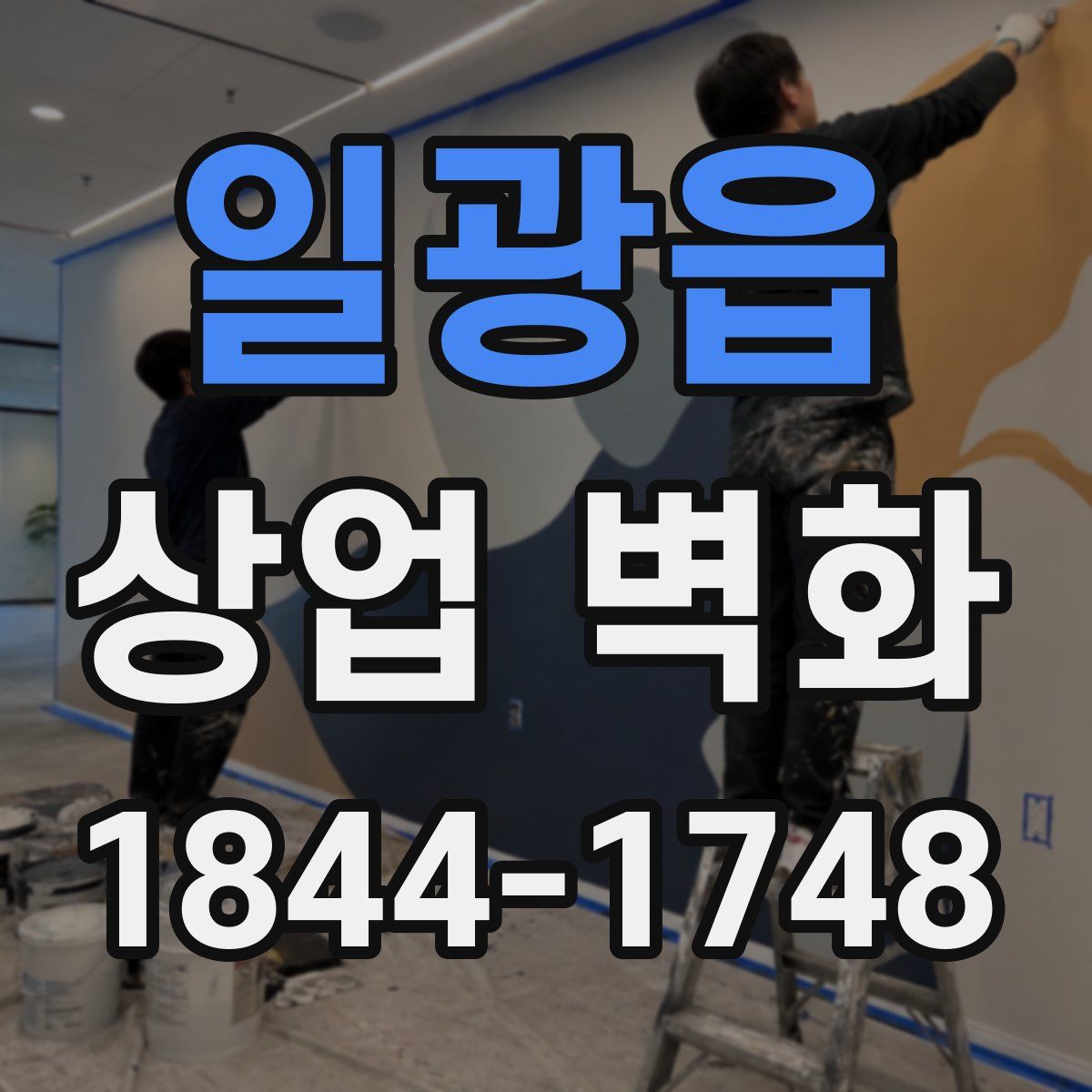 일광읍 상업 벽화