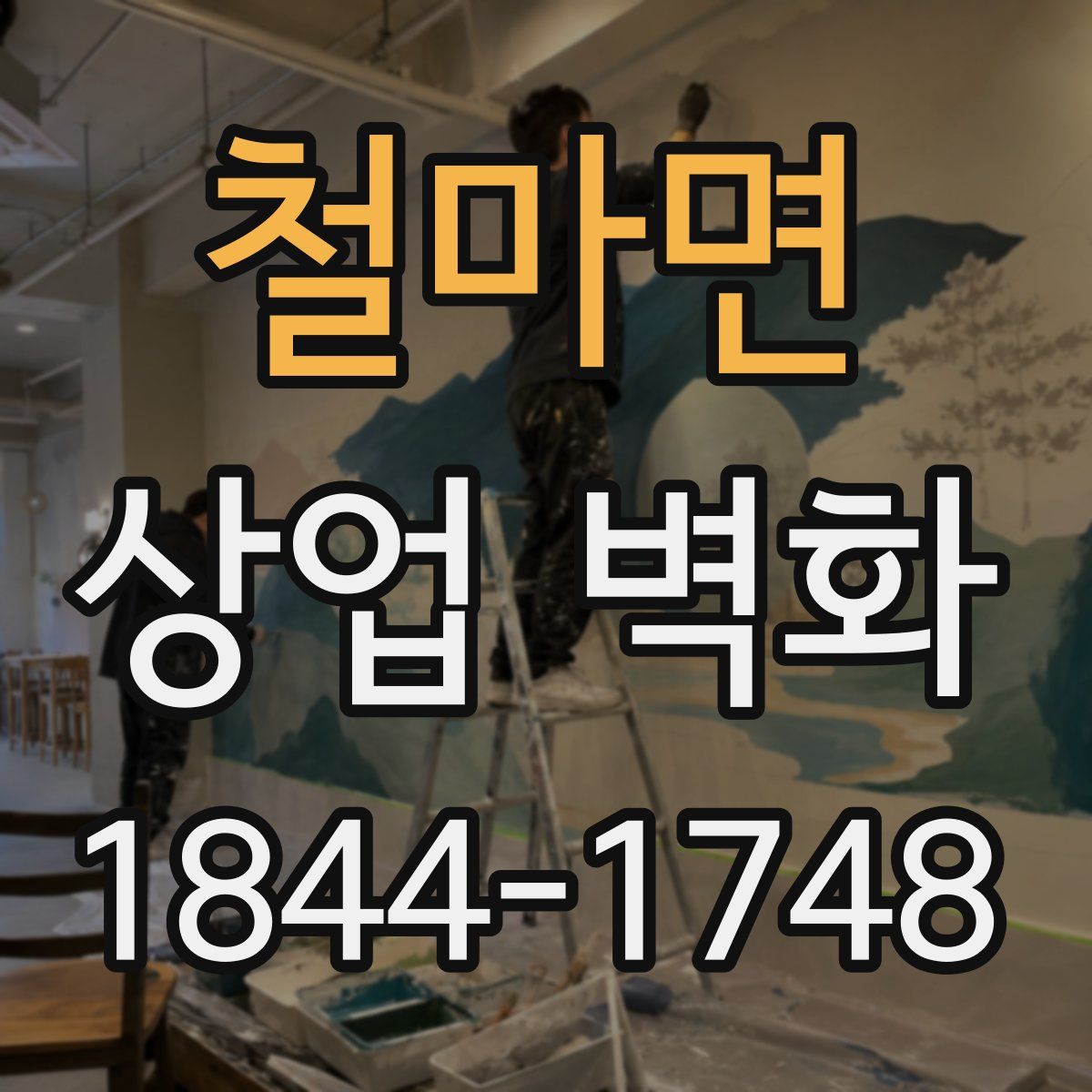 철마면 상업 벽화
