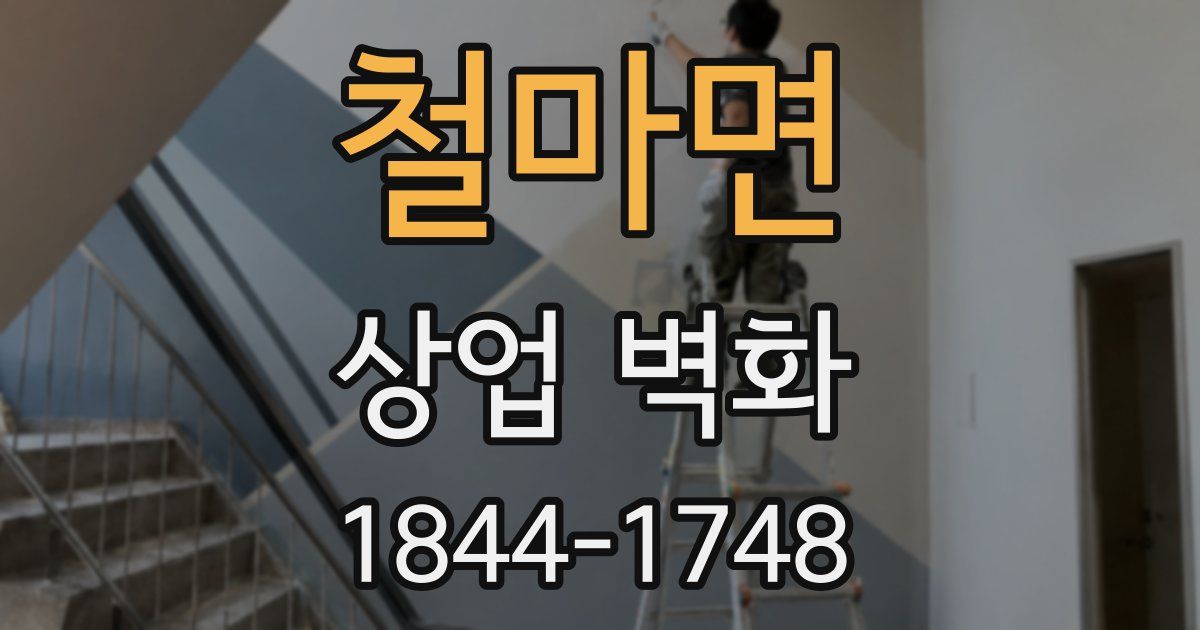 철마면 상업 벽화