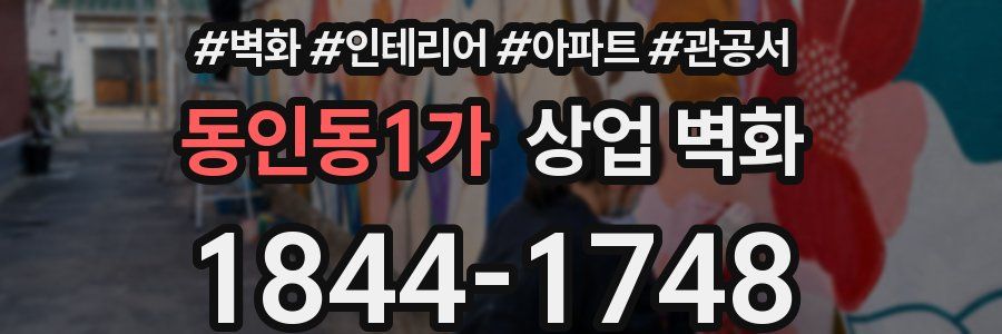동인동1가 상업 벽화