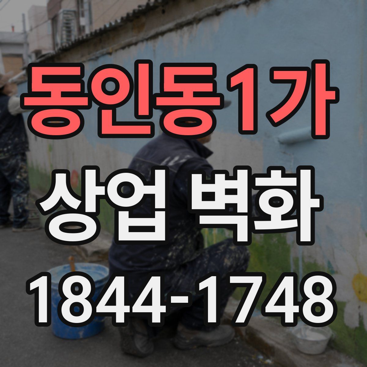 동인동1가 상업 벽화