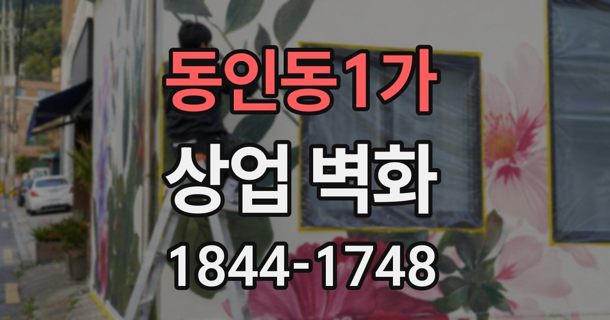 동인동1가 상업 벽화