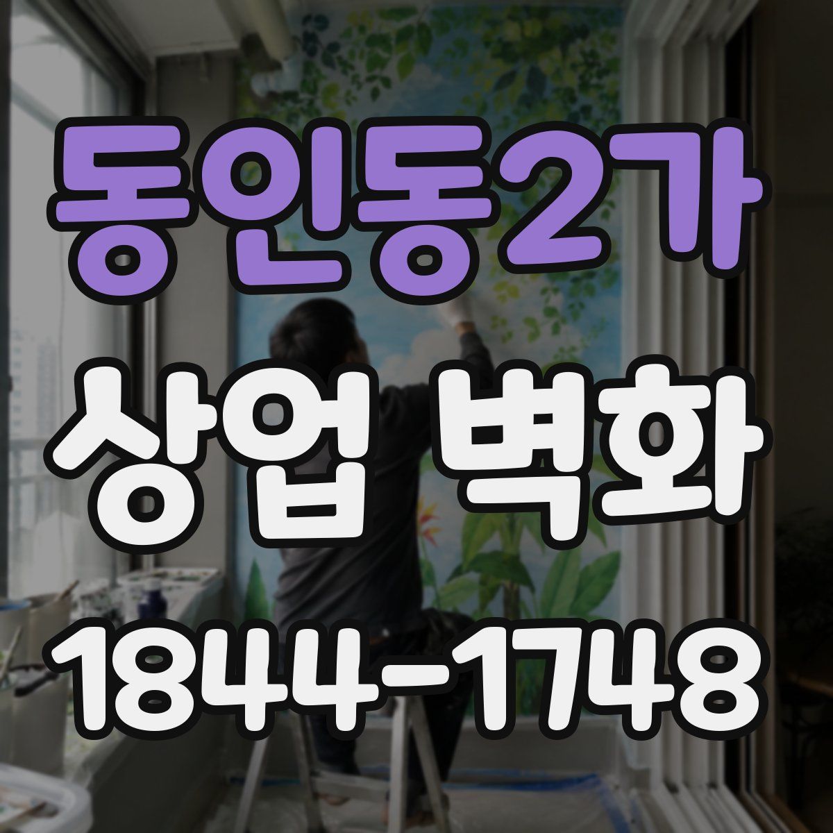 동인동2가 상업 벽화