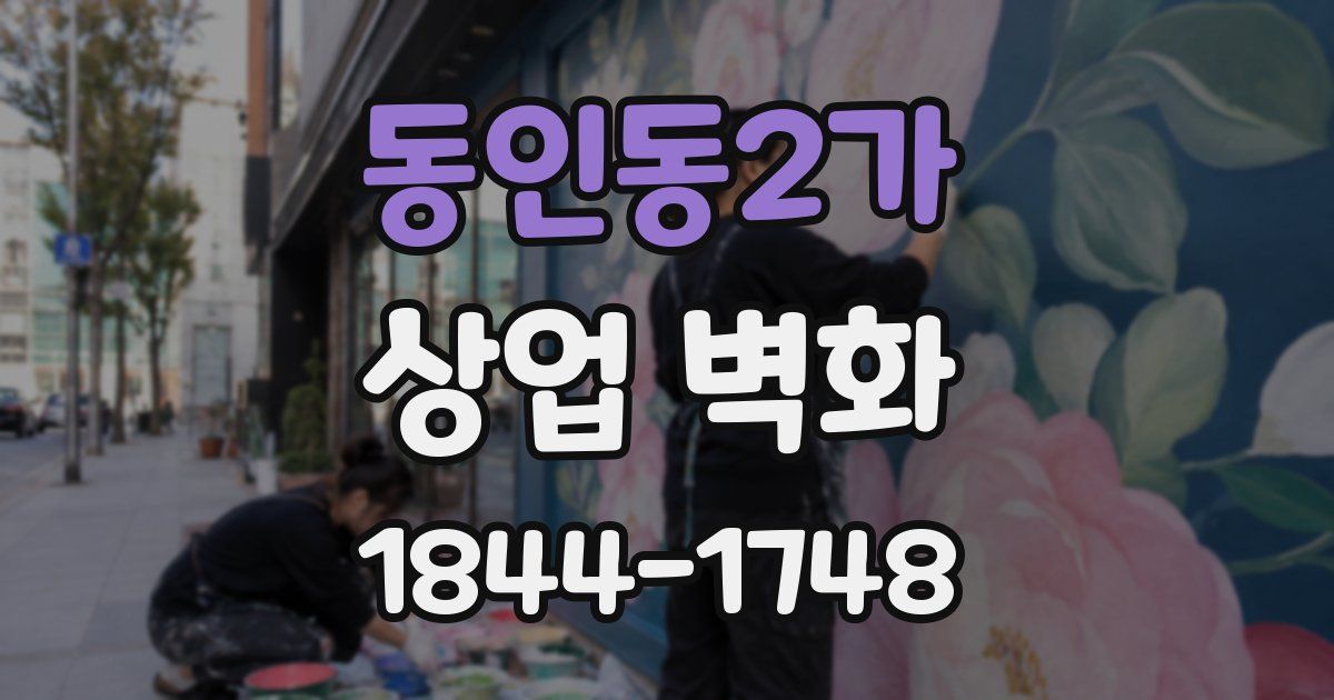 동인동2가 상업 벽화