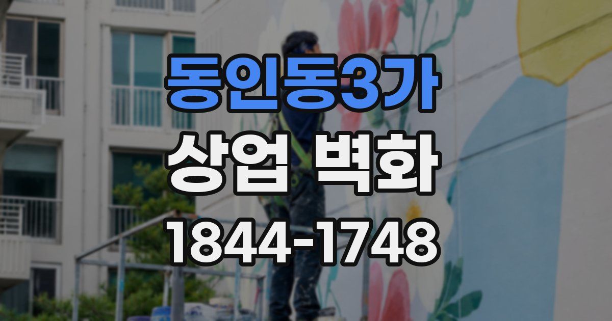 동인동3가 상업 벽화