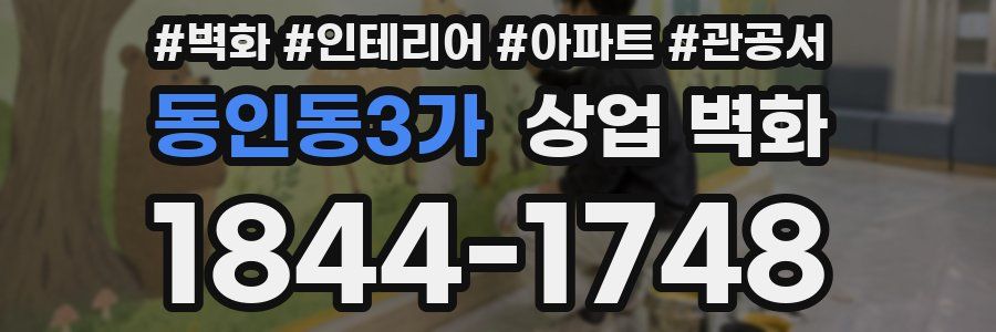 동인동3가 상업 벽화