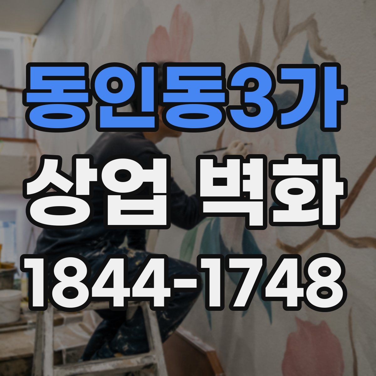 동인동3가 상업 벽화