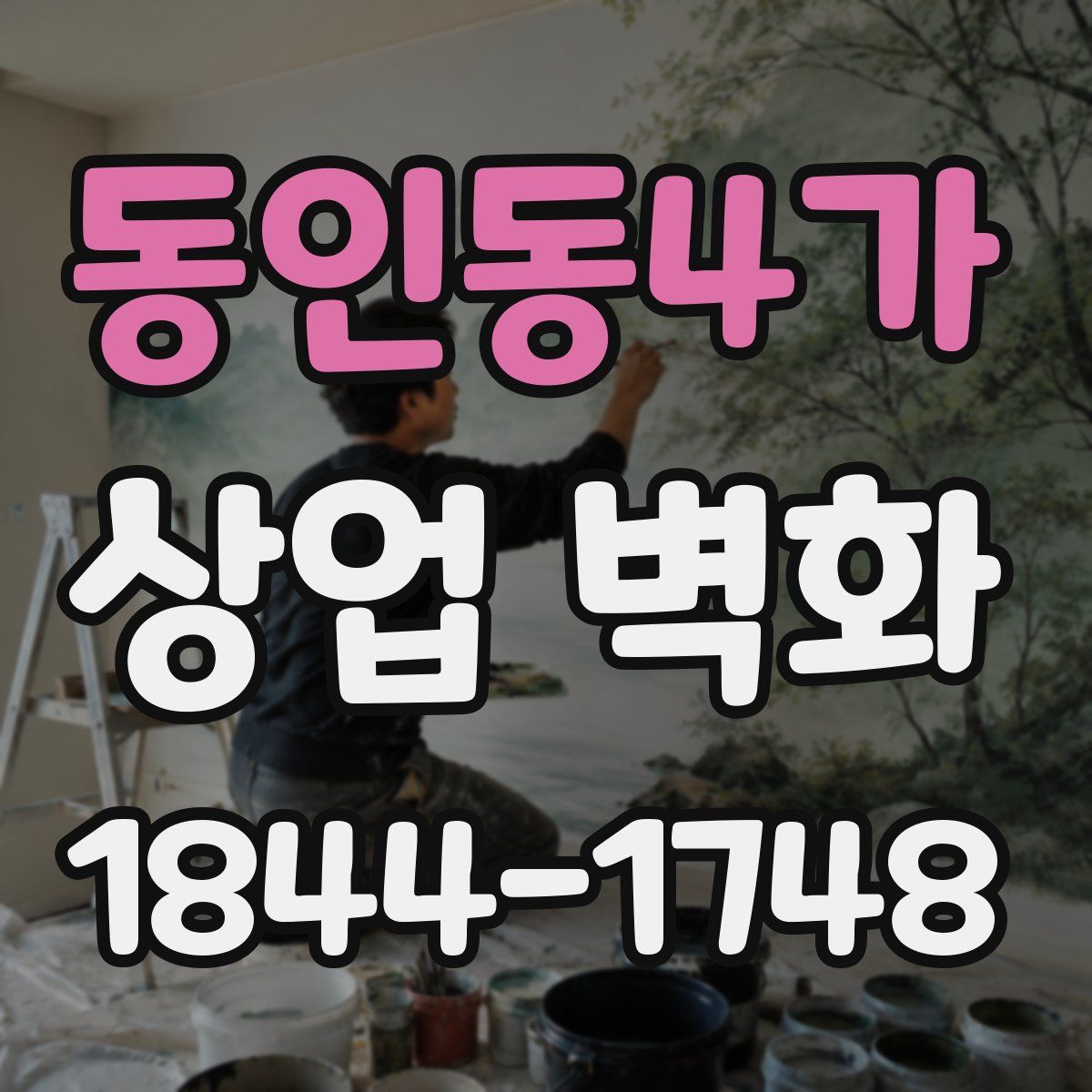 동인동4가 상업 벽화