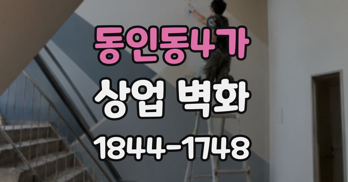 동인동4가 상업 벽화