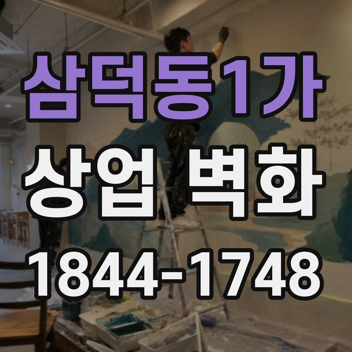 삼덕동1가 상업 벽화