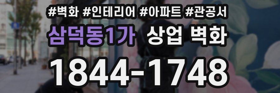 삼덕동1가 상업 벽화