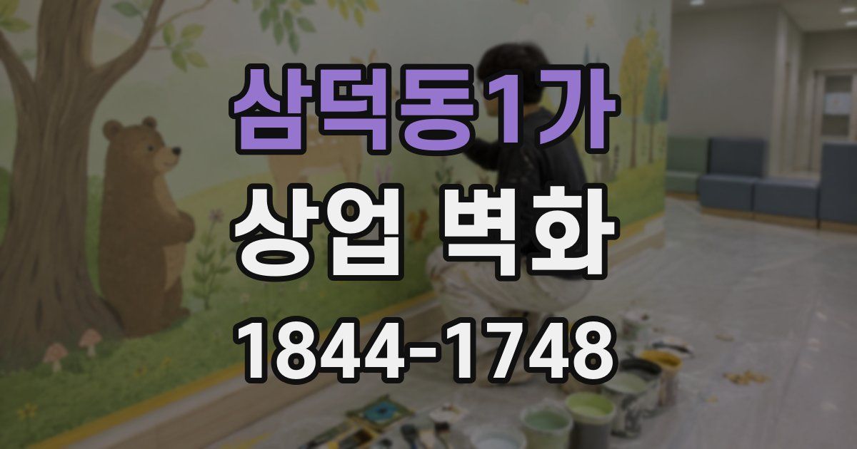 삼덕동1가 상업 벽화