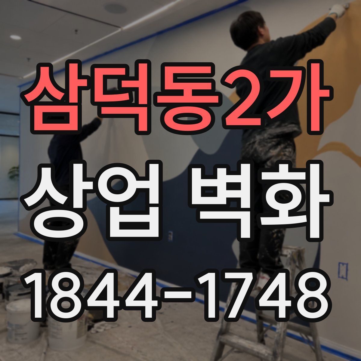 삼덕동2가 상업 벽화