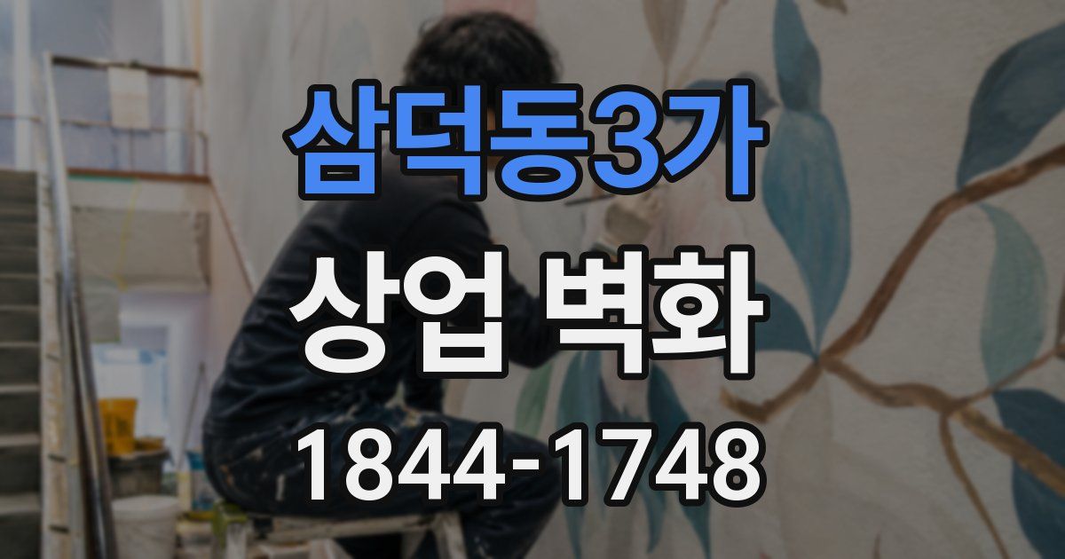 삼덕동3가 상업 벽화