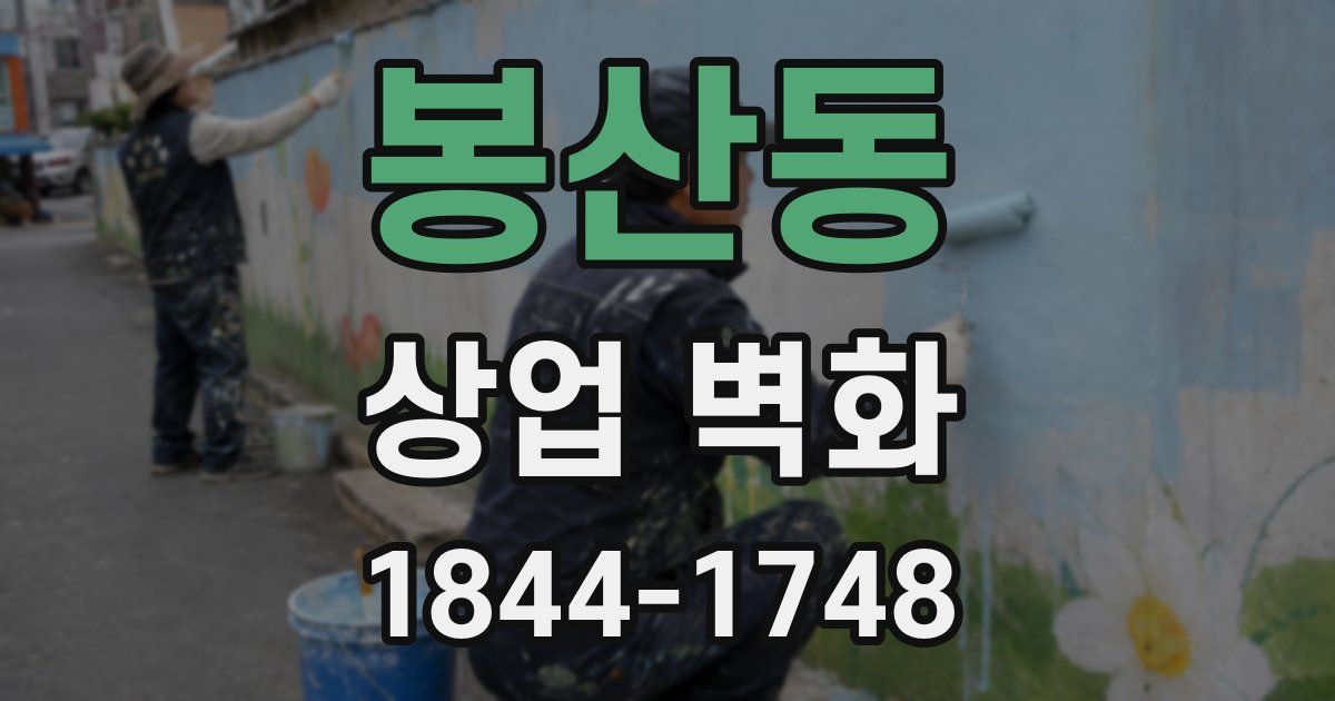 봉산동 상업 벽화