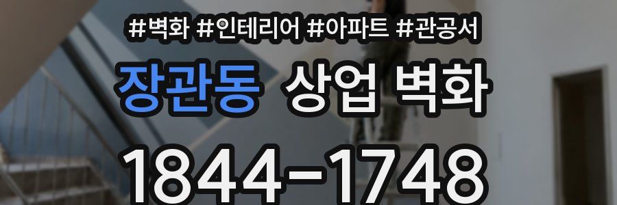장관동 상업 벽화
