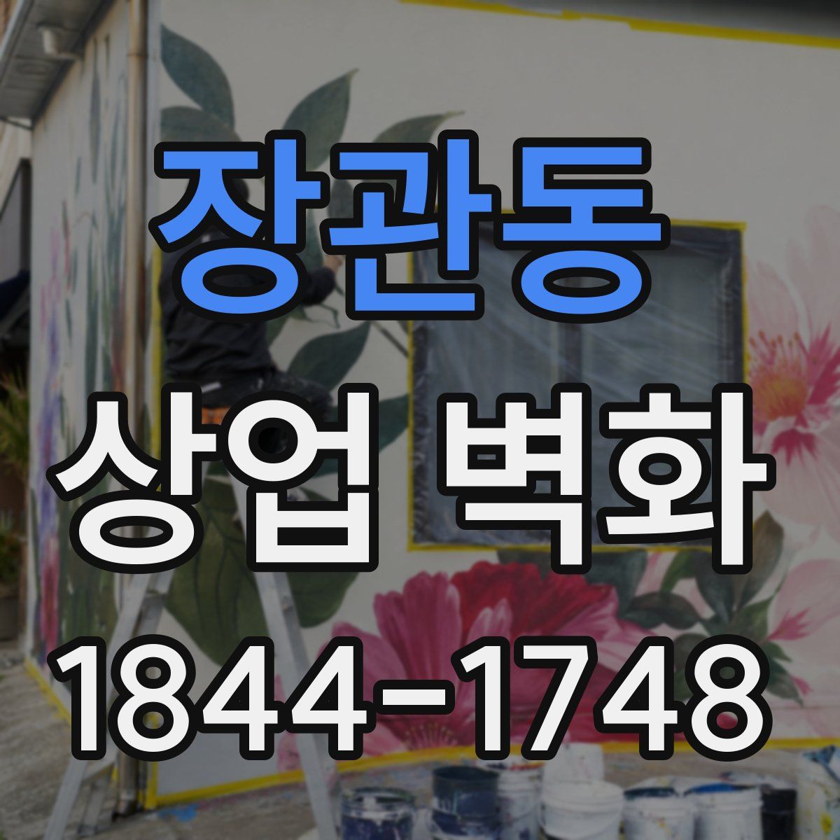 장관동 상업 벽화