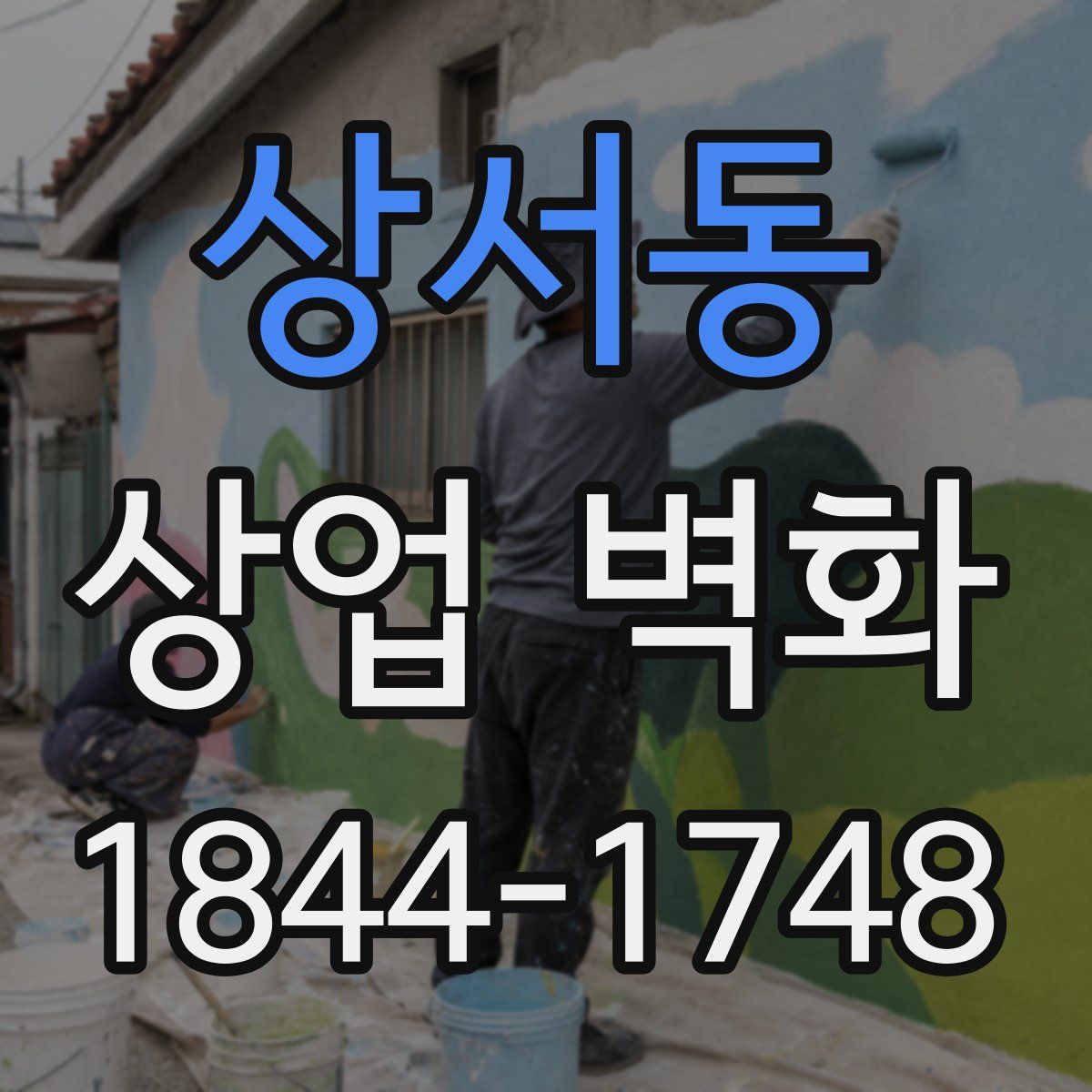 상서동 상업 벽화