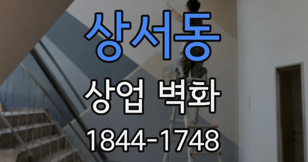 상서동 상업 벽화