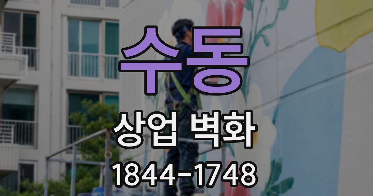 수동 상업 벽화