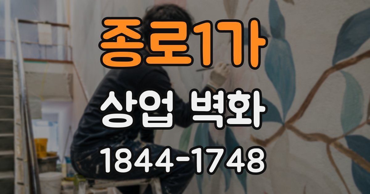 종로1가 상업 벽화