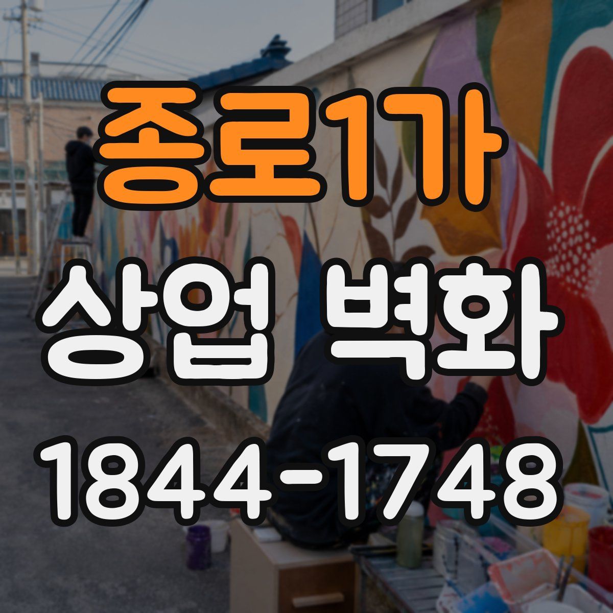 종로1가 상업 벽화