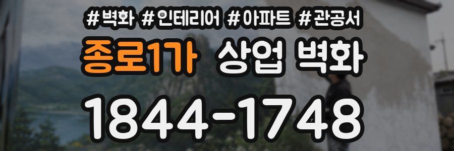 종로1가 상업 벽화