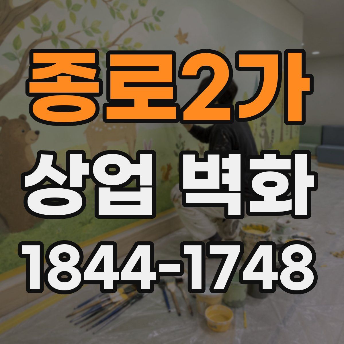 종로2가 상업 벽화