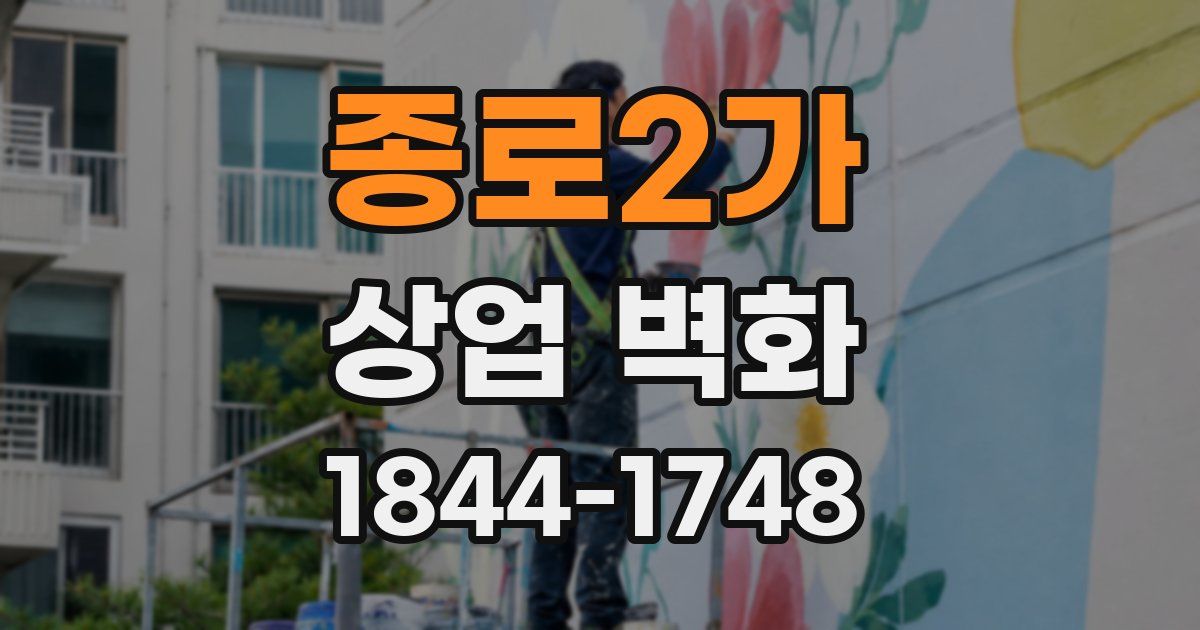 종로2가 상업 벽화
