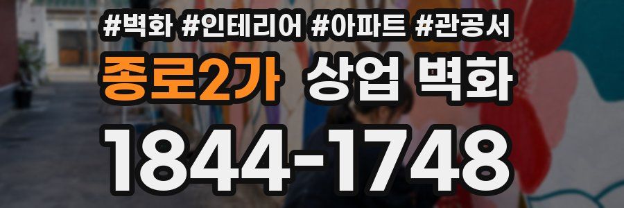 종로2가 상업 벽화