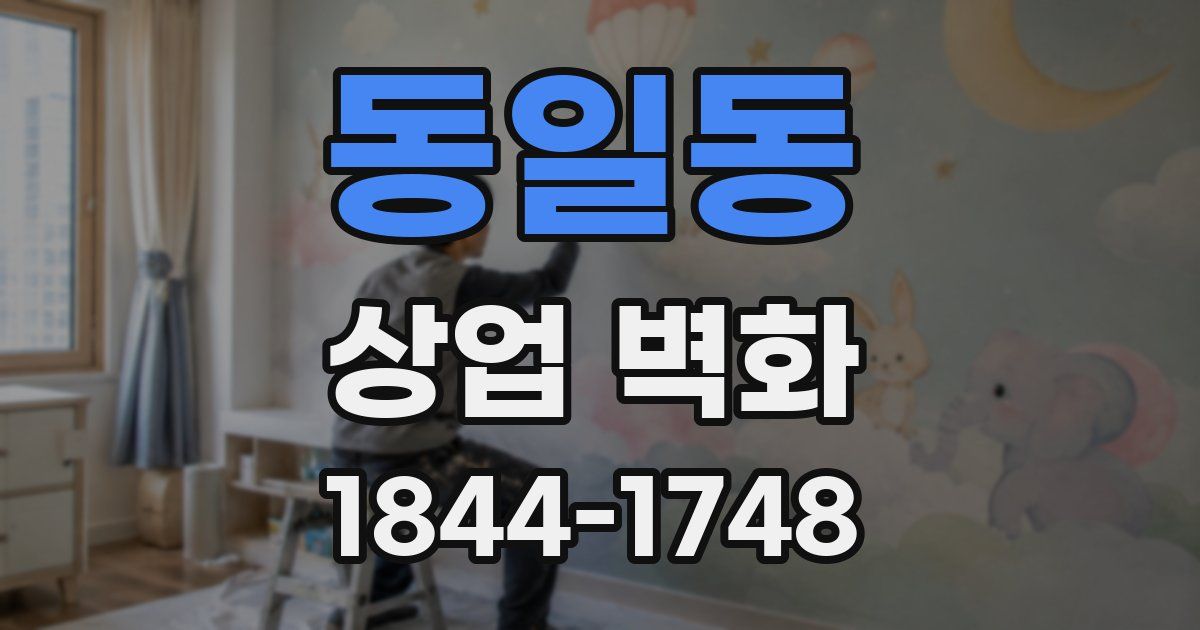동일동 상업 벽화