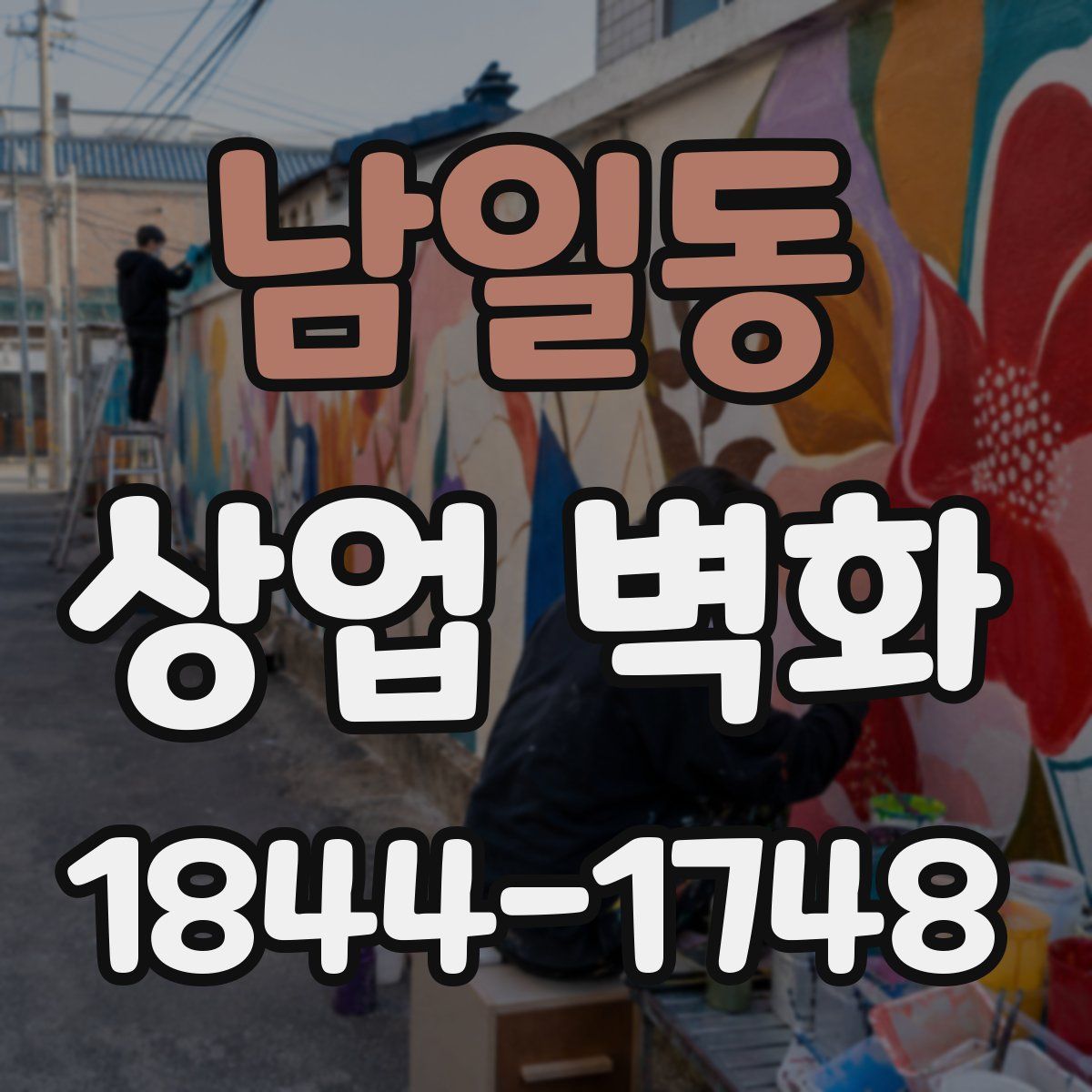 남일동 상업 벽화
