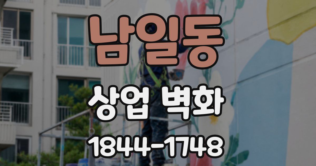 남일동 상업 벽화