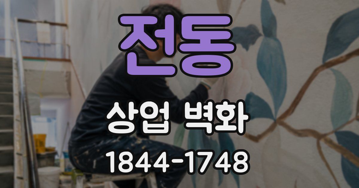 전동 상업 벽화