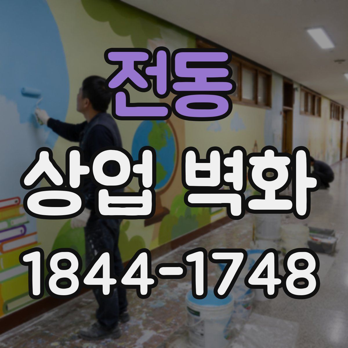 전동 상업 벽화