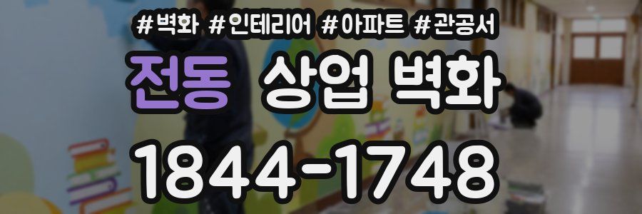 전동 상업 벽화