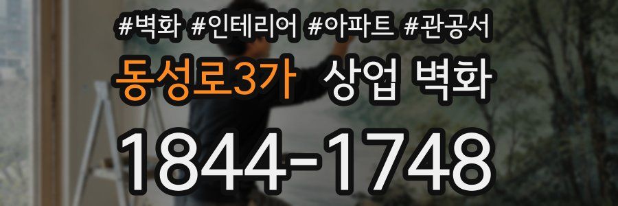 동성로3가 상업 벽화