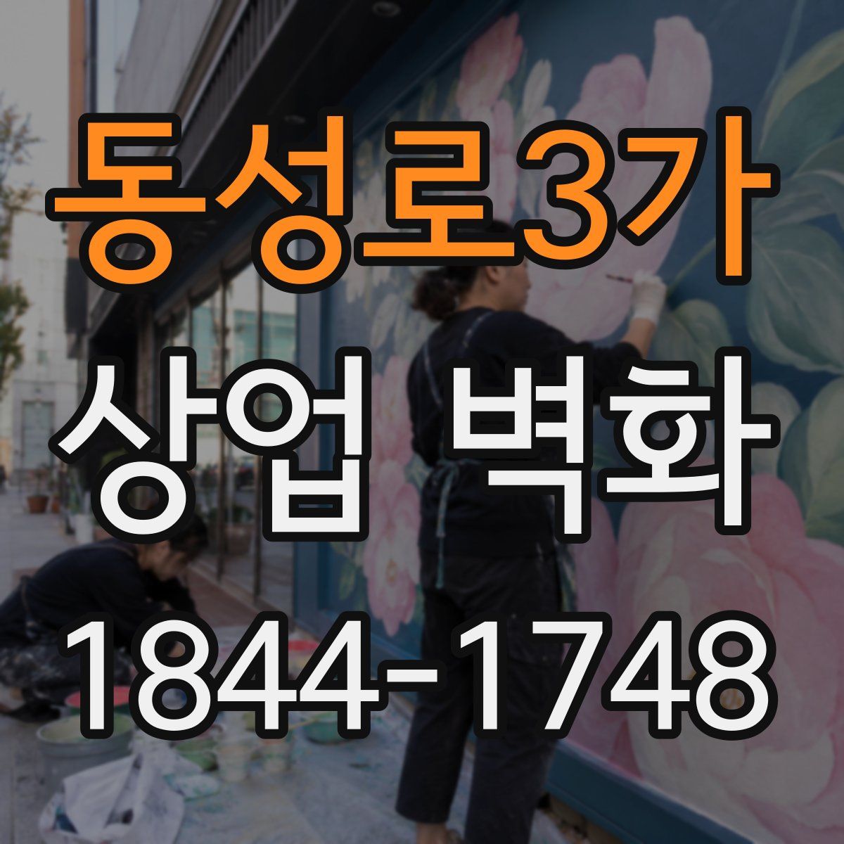 동성로3가 상업 벽화