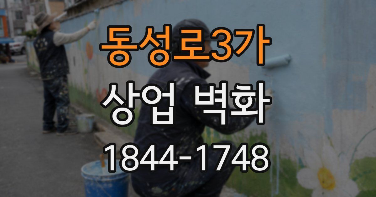 동성로3가 상업 벽화