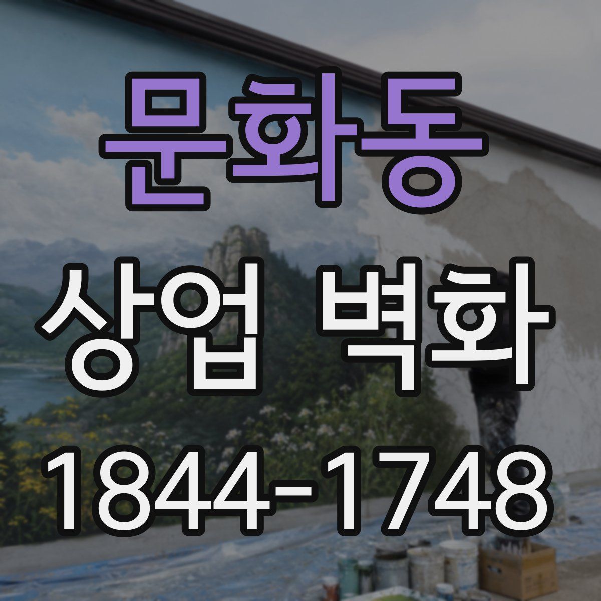 문화동 상업 벽화